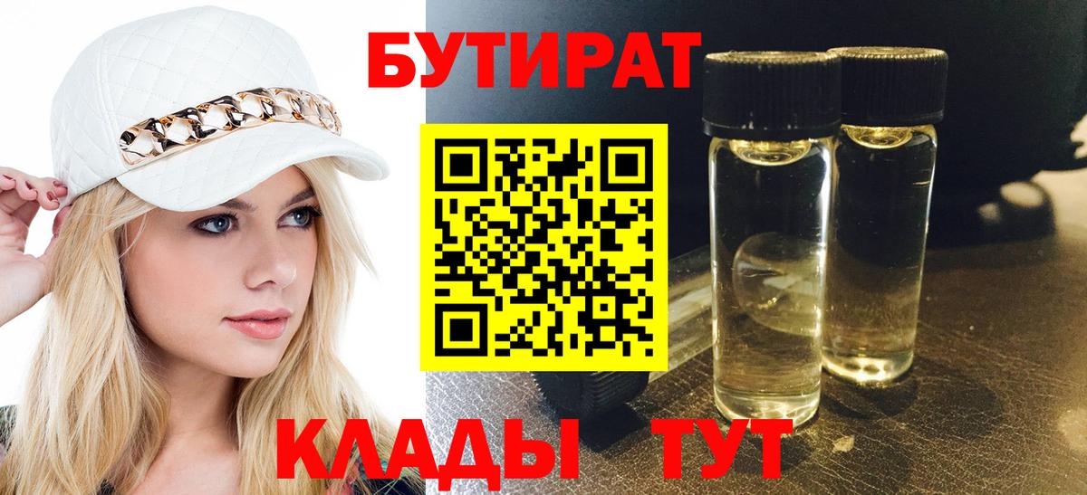 Бутират BDO 33%  Вход с VPN  Гулькевичи 