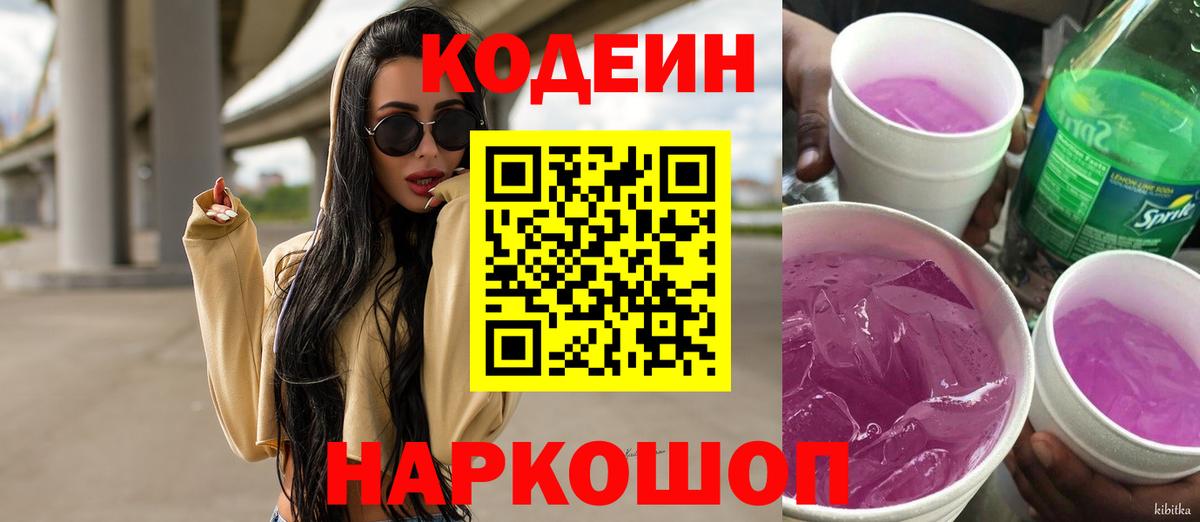 Кодеиновый сироп Lean Purple Drank  Вход с VPN  Гулькевичи  Кодеин напиток Lean (лин) 